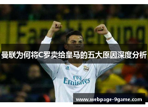 曼联为何将C罗卖给皇马的五大原因深度分析 曼联为何将C罗卖给皇马的五大原因深度分析