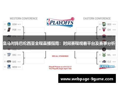 皇马对阵巴伦西亚全程直播指南:时间赛程观看平台及赛事分析 皇马对阵巴伦西亚全程直播指南:时间赛程观看平台及赛事分析