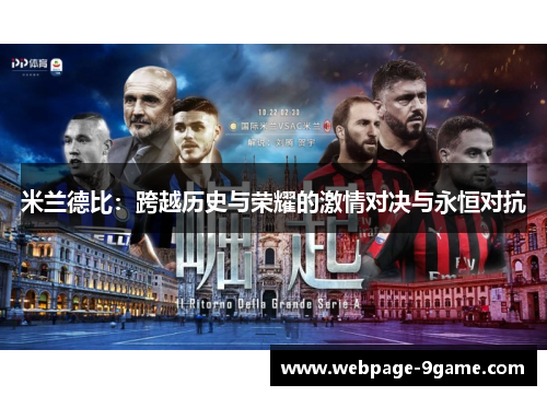 米兰德比:跨越历史与荣耀的激情对决与永恒对抗 米兰德比:跨越历史与荣耀的激情对决与永恒对抗