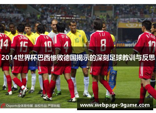2014世界杯巴西惨败德国揭示的深刻足球教训与反思 2014世界杯巴西惨败德国揭示的深刻足球教训与反思