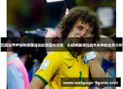 巴西世界杯惨败德国背后的原因与反思:从精神崩溃到战术失败的全景分析 巴西世界杯惨败德国背后的原因与反思:从精神崩溃到战术失败的全景分析