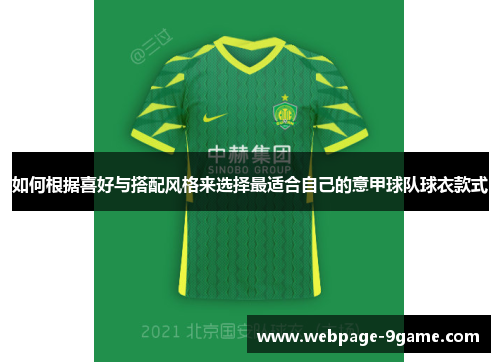 如何根据喜好与搭配风格来选择最适合自己的意甲球队球衣款式 如何根据喜好与搭配风格来选择最适合自己的意甲球队球衣款式