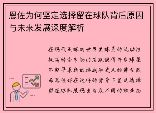 恩佐为何坚定选择留在球队背后原因与未来发展深度解析 恩佐为何坚定选择留在球队背后原因与未来发展深度解析