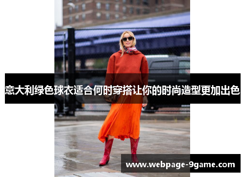 意大利绿色球衣适合何时穿搭让你的时尚造型更加出色 意大利绿色球衣适合何时穿搭让你的时尚造型更加出色