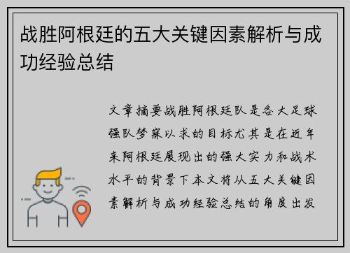 战胜阿根廷的五大关键因素解析与成功经验总结 战胜阿根廷的五大关键因素解析与成功经验总结