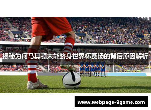 揭秘为何马其顿未能跻身世界杯赛场的背后原因解析 揭秘为何马其顿未能跻身世界杯赛场的背后原因解析
