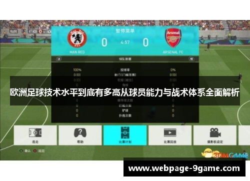 欧洲足球技术水平到底有多高从球员能力与战术体系全面解析 欧洲足球技术水平到底有多高从球员能力与战术体系全面解析