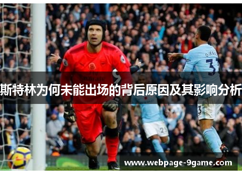 斯特林为何未能出场的背后原因及其影响分析