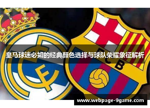 皇马球迷必知的经典颜色选择与球队荣耀象征解析 皇马球迷必知的经典颜色选择与球队荣耀象征解析