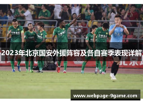 2023年北京国安外援阵容及各自赛季表现详解 2023年北京国安外援阵容及各自赛季表现详解