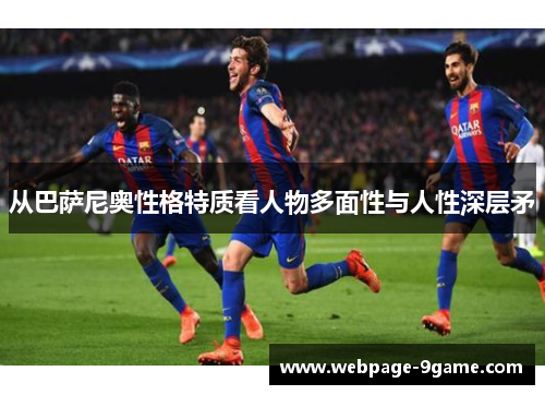 从巴萨尼奥性格特质看人物多面性与人性深层矛 从巴萨尼奥性格特质看人物多面性与人性深层矛
