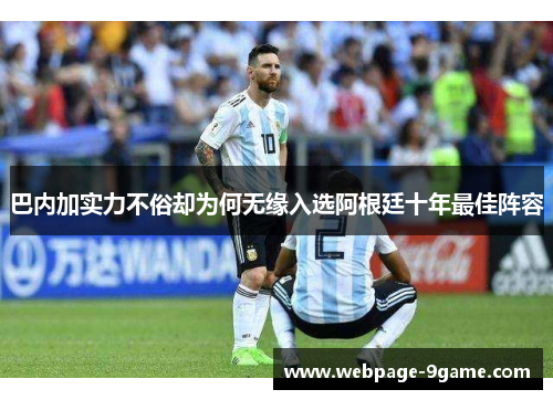 巴内加实力不俗却为何无缘入选阿根廷十年最佳阵容