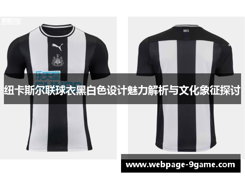 纽卡斯尔联球衣黑白色设计魅力解析与文化象征探讨 纽卡斯尔联球衣黑白色设计魅力解析与文化象征探讨