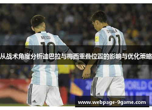 从战术角度分析迪巴拉与梅西重叠位置的影响与优化策略 从战术角度分析迪巴拉与梅西重叠位置的影响与优化策略