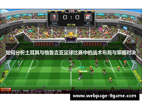 如何分析土耳其与格鲁吉亚足球比赛中的战术布局与策略对决 如何分析土耳其与格鲁吉亚足球比赛中的战术布局与策略对决