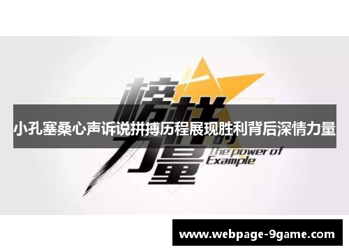 小孔塞桑心声诉说拼搏历程展现胜利背后深情力量 小孔塞桑心声诉说拼搏历程展现胜利背后深情力量