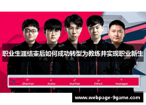 职业生涯结束后如何成功转型为教练并实现职业新生 职业生涯结束后如何成功转型为教练并实现职业新生