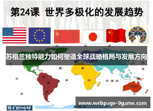 苏格兰独特能力如何塑造全球战略格局与发展方向 苏格兰独特能力如何塑造全球战略格局与发展方向