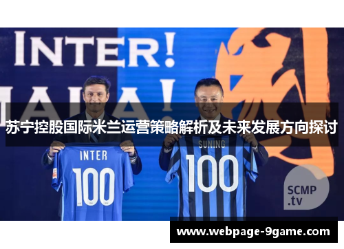 苏宁控股国际米兰运营策略解析及未来发展方向探讨 苏宁控股国际米兰运营策略解析及未来发展方向探讨