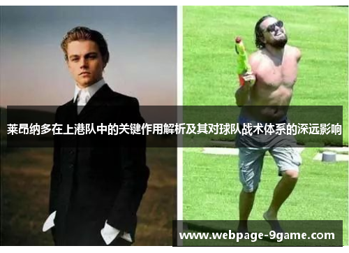 莱昂纳多在上港队中的关键作用解析及其对球队战术体系的深远影响 莱昂纳多在上港队中的关键作用解析及其对球队战术体系的深远影响