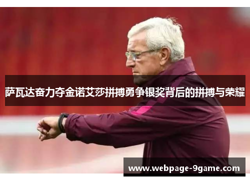 萨瓦达奋力夺金诺艾莎拼搏勇争银奖背后的拼搏与荣耀 萨瓦达奋力夺金诺艾莎拼搏勇争银奖背后的拼搏与荣耀