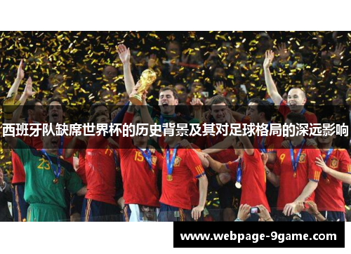 西班牙队缺席世界杯的历史背景及其对足球格局的深远影响 西班牙队缺席世界杯的历史背景及其对足球格局的深远影响