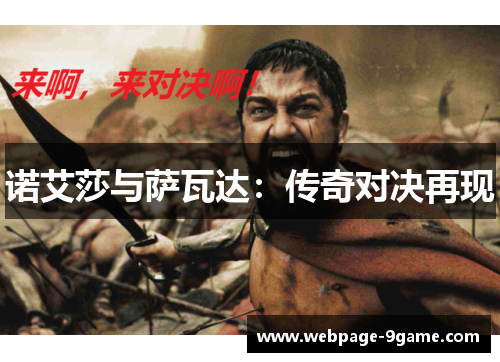 诺艾莎与萨瓦达:传奇对决再现 诺艾莎与萨瓦达:传奇对决再现