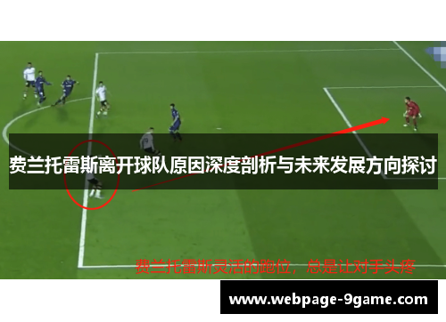 费兰托雷斯离开球队原因深度剖析与未来发展方向探讨 费兰托雷斯离开球队原因深度剖析与未来发展方向探讨