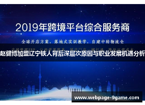 赵健博加盟辽宁铁人背后深层次原因与职业发展机遇分析 赵健博加盟辽宁铁人背后深层次原因与职业发展机遇分析