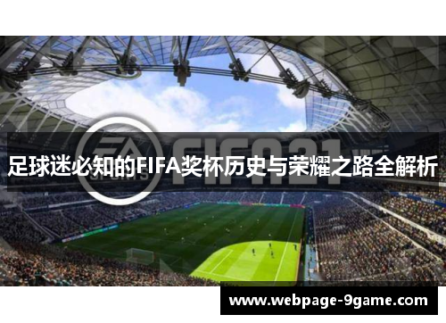 足球迷必知的FIFA奖杯历史与荣耀之路全解析 足球迷必知的FIFA奖杯历史与荣耀之路全解析
