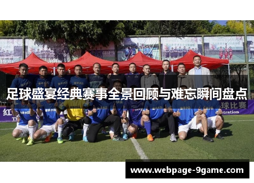 足球盛宴经典赛事全景回顾与难忘瞬间盘点
