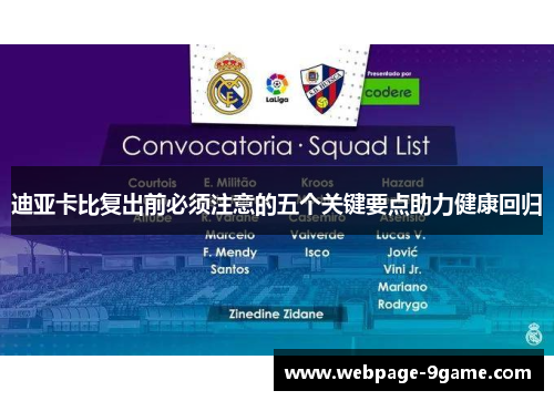 迪亚卡比复出前必须注意的五个关键要点助力健康回归 迪亚卡比复出前必须注意的五个关键要点助力健康回归