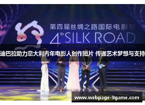 迪巴拉助力意大利青年电影人创作短片 传递艺术梦想与支持 迪巴拉助力意大利青年电影人创作短片 传递艺术梦想与支持