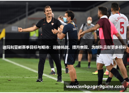 迪玛利亚新赛季目标与期待:迎接挑战、提升表现、为球队贡献更多精彩 迪玛利亚新赛季目标与期待:迎接挑战、提升表现、为球队贡献更多精彩
