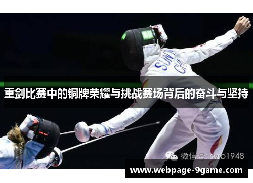 重剑比赛中的铜牌荣耀与挑战赛场背后的奋斗与坚持 重剑比赛中的铜牌荣耀与挑战赛场背后的奋斗与坚持