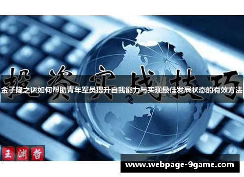 金子隆之谈如何帮助青年军员提升自我能力与实现最佳发展状态的有效方法 金子隆之谈如何帮助青年军员提升自我能力与实现最佳发展状态的有效方法
