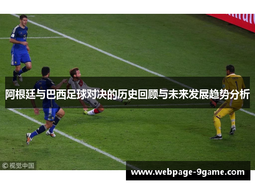 阿根廷与巴西足球对决的历史回顾与未来发展趋势分析 阿根廷与巴西足球对决的历史回顾与未来发展趋势分析