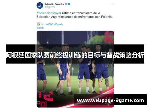 阿根廷国家队赛前终极训练的目标与备战策略分析 阿根廷国家队赛前终极训练的目标与备战策略分析