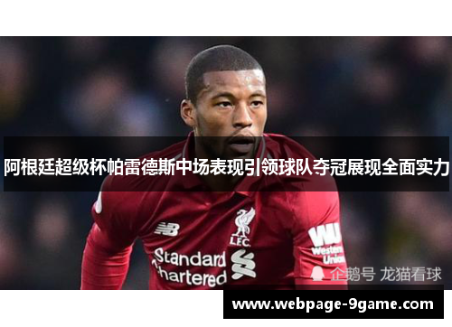 阿根廷超级杯帕雷德斯中场表现引领球队夺冠展现全面实力 阿根廷超级杯帕雷德斯中场表现引领球队夺冠展现全面实力