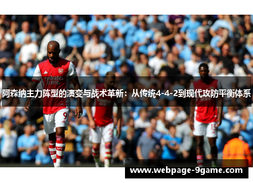 阿森纳主力阵型的演变与战术革新:从传统4-4-2到现代攻防平衡体系 阿森纳主力阵型的演变与战术革新:从传统4-4-2到现代攻防平衡体系