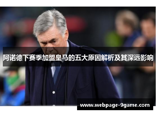 阿诺德下赛季加盟皇马的五大原因解析及其深远影响 阿诺德下赛季加盟皇马的五大原因解析及其深远影响