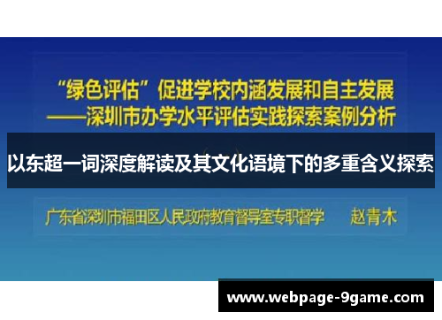 以东超一词深度解读及其文化语境下的多重含义探索 以东超一词深度解读及其文化语境下的多重含义探索