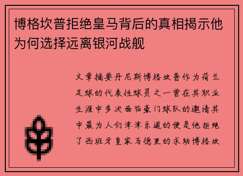 博格坎普拒绝皇马背后的真相揭示他为何选择远离银河战舰 博格坎普拒绝皇马背后的真相揭示他为何选择远离银河战舰
