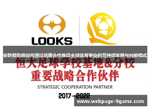 安联赞助商如何通过战略合作推动全球体育事业的可持续发展与创新模式 安联赞助商如何通过战略合作推动全球体育事业的可持续发展与创新模式