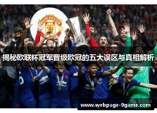 揭秘欧联杯冠军晋级欧冠的五大误区与真相解析 揭秘欧联杯冠军晋级欧冠的五大误区与真相解析