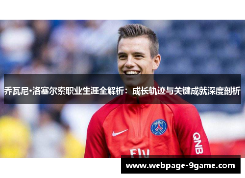 乔瓦尼·洛塞尔索职业生涯全解析:成长轨迹与关键成就深度剖析 乔瓦尼·洛塞尔索职业生涯全解析:成长轨迹与关键成就深度剖析