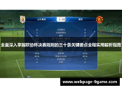 全面深入掌握欧协杯决赛规则的三十条关键要点全程实用解析指南 全面深入掌握欧协杯决赛规则的三十条关键要点全程实用解析指南