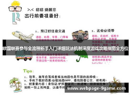 欧国联赛参与全流程新手入门详细玩法机制深度游戏攻略指南全方位 欧国联赛参与全流程新手入门详细玩法机制深度游戏攻略指南全方位