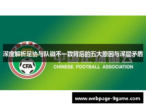 深度解析足协与队徽不一致背后的五大原因与深层矛盾
