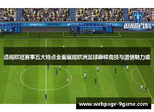 透视欧冠赛事五大特点全面展现欧洲足球巅峰竞技与激情魅力盛